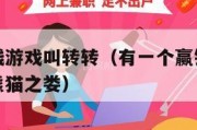 有一个赢钱游戏叫转转（有一个赢钱游戏叫转转里面有熊猫之娄）