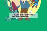 手赚app是真的吗安全吗可靠吗（手赚app是真的吗安全吗可靠吗知乎）