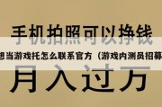 想当游戏托怎么联系官方（游戏内测员招募）