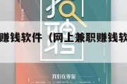 网上兼职赚钱软件（网上兼职赚钱软件哪个好）