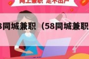 招聘网58同城兼职（58同城兼职最新招聘）