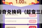 三国超超变传奇兑换码（超变三国单职业传奇）