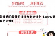 能赚钱的软件可提现金到微信上（100%提现的游戏）
