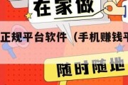 手机赚钱正规平台软件（手机赚钱平台正规app）