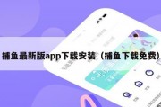 捕鱼最新版app下载安装（捕鱼下载免费）