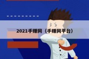 2021手赚网（手赚网平台）