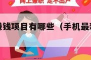 最新手机赚钱项目有哪些（手机最新赚钱的东西是什么）