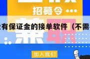 有没有没有保证金的接单软件（不需要保证金的平台）