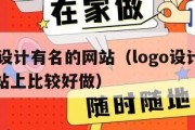 logo设计有名的网站（logo设计在哪个网站上比较好做）