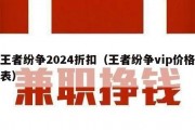 王者纷争2024折扣（王者纷争vip价格表）