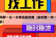 麻将群一元一分微信麻将群（麻将群一块一分公告）