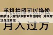 赚钱软件小游戏真实有效微信提现（赚钱游戏大全提现微信）