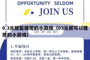 0.3元就能提现的小游戏（03元就可以提现的小游戏）