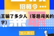 答题闯关王骗了多少人（答题闯关的综艺节目叫什么名字）