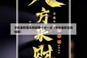 手机兼职报名网站哪个好一点（手机兼职在线招募）