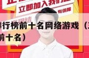 三国手游排行榜前十名网络游戏（三国手游排行榜2020前十名）
