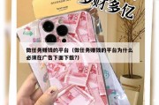 做任务赚钱的平台（做任务赚钱的平台为什么必须在广告下面下载?）