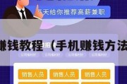手机赚钱教程（手机赚钱方法教程）