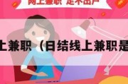 日结线上兼职（日结线上兼职是真的吗）