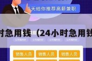 24小时急用钱（24小时急用钱周转）