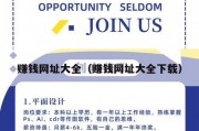 赚钱网址大全（赚钱网址大全下载）