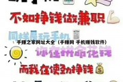 手赚之家网址大全（手赚网 手机赚钱软件）