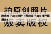 游戏盒子app排行（游戏盒子app排行摸摸鱼）