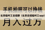 北京临时工日结群（北京日结临时工app）