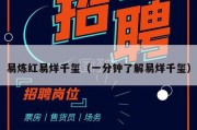易炼红易烊千玺（一分钟了解易烊千玺）
