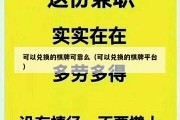 可以兑换的棋牌可靠么（可以兑换的棋牌平台）