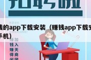 赚钱的app下载安装（赚钱app下载安装到手机）