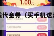 买手机送游戏代金券（买手机送游戏代金券是骗局吗）