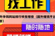 国外挣钱网站排行榜有哪些（国外赚钱平台有哪些）