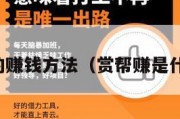 赏帮赚的赚钱方法（赏帮赚是什么平台）