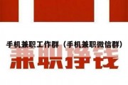 手机兼职工作群（手机兼职微信群）