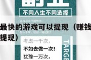 正规挣钱最快的游戏可以提现（赚钱游戏软件最快又能提现）