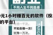 投资10元1小时赚百元的软件（投10元钱赚一百的平台）