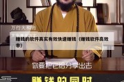 赚钱的软件真实有效快速赚钱（赚钱软件高效率）