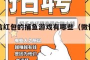 可提微信红包的捕鱼游戏有哪些（微信红包捕鱼大全）