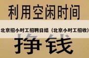 北京招小时工招聘日结（北京小时工招收）