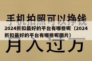 2024折扣最好的平台有哪些呢（2024折扣最好的平台有哪些呢图片）