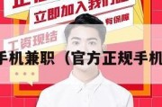 官方网站手机兼职（官方正规手机兼职平台）