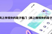 网上挣钱快的路子偏门（网上赚钱快的路子）