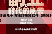 几分钟赚几十块钱的赚钱软件（赚钱10分钟10元）