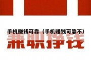 手机赚钱可靠（手机赚钱可靠不）