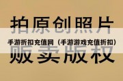 手游折扣充值网（手游游戏充值折扣）