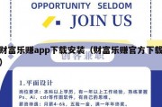 财富乐赚app下载安装（财富乐赚官方下载）