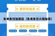 鱼来鱼往加盟店（鱼来鱼往火锅加盟）