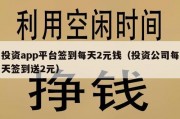 投资app平台签到每天2元钱（投资公司每天签到送2元）