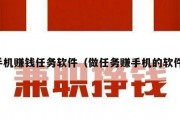 手机赚钱任务软件（做任务赚手机的软件）